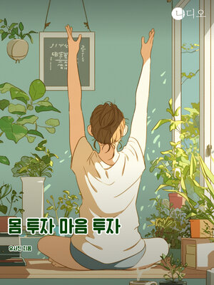 cover image of 몸 투자 마음 투자 (Invest in Your Body Invest in Your Mind)